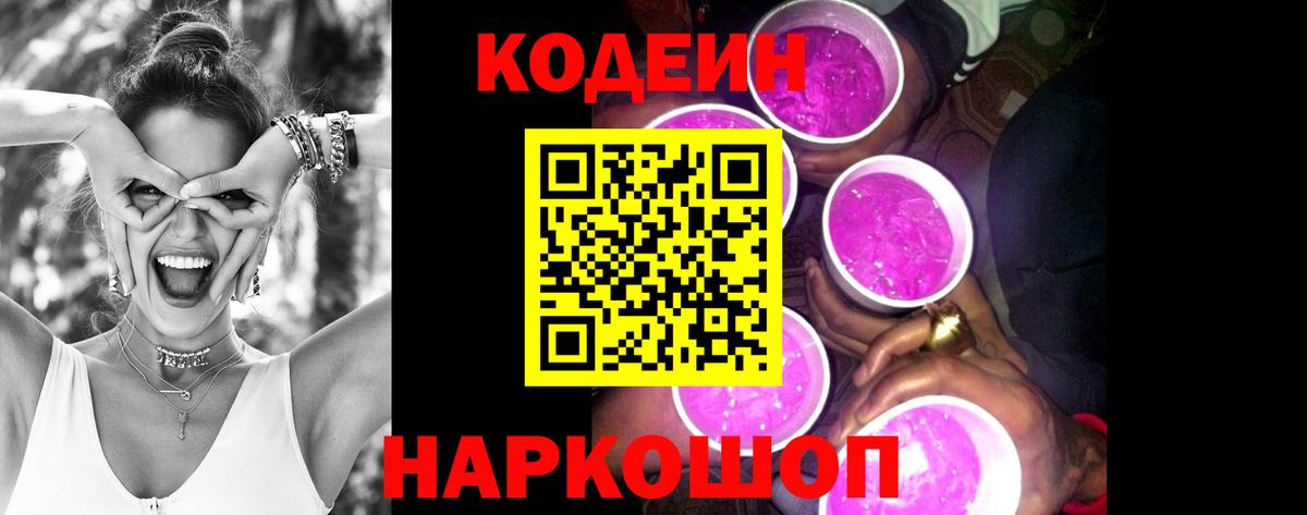 Кодеин Purple Drank Выборг